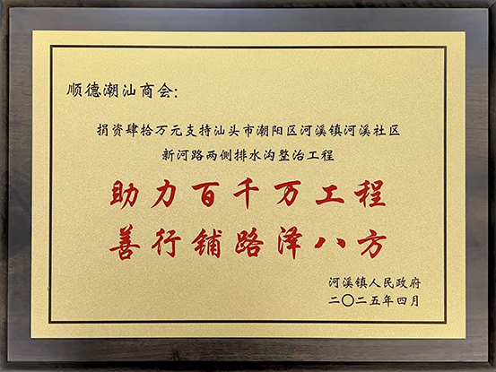 1754624338405302.jpg 1、顺德潮汕商会.jpg